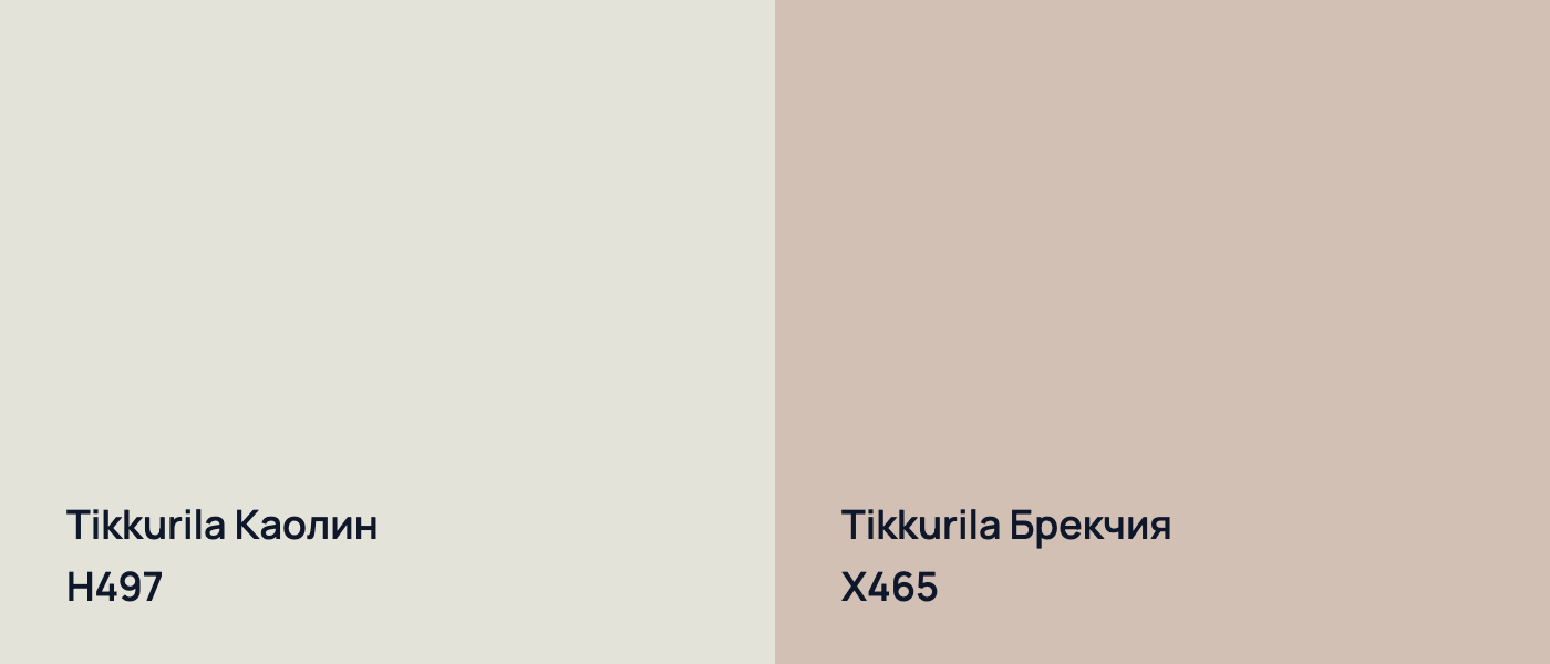 Tikkurila Каолин H497 vs Tikkurila Брекчия X465