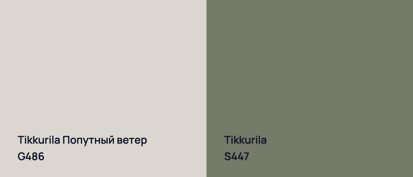 Tikkurila Попутный ветер G486 vs Tikkurila  S447