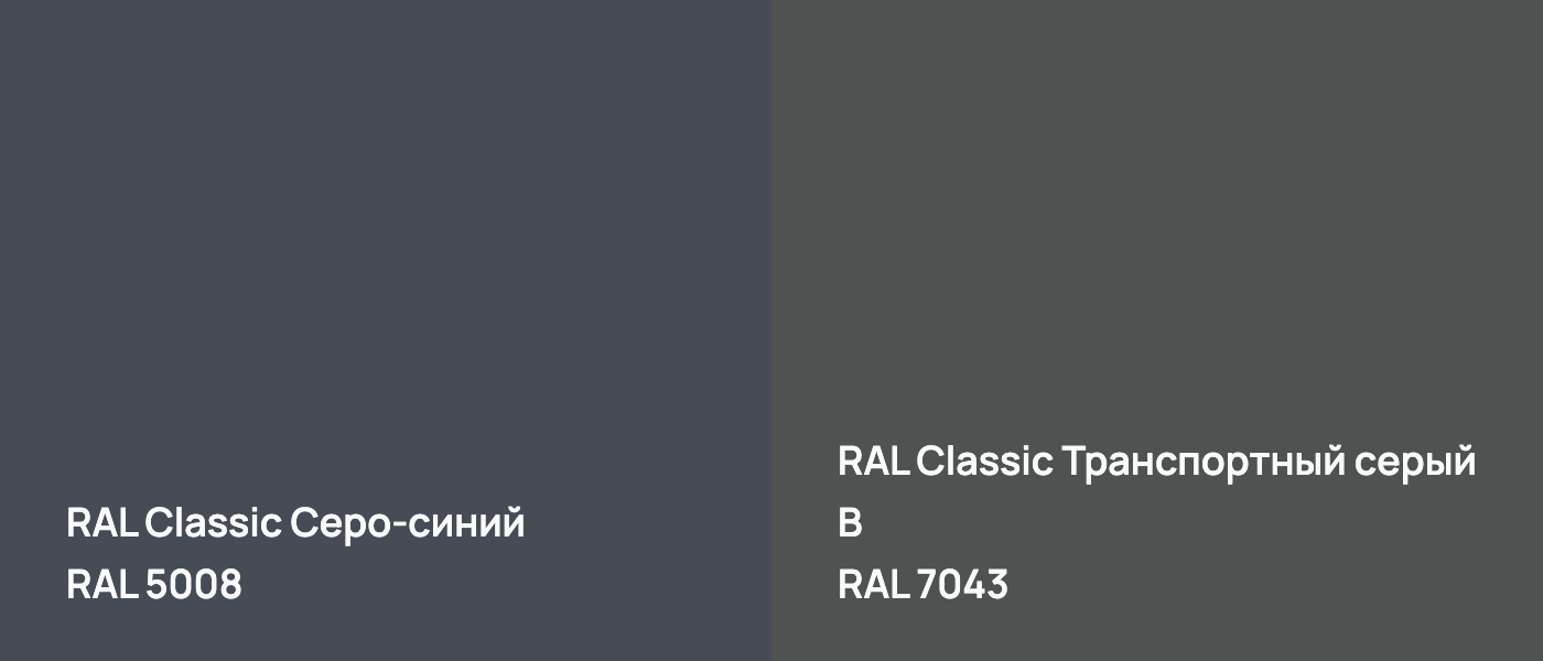 RAL Classic Серо-синий RAL 5008 vs RAL Classic Транспортный серый B RAL 7043