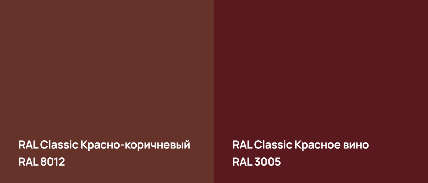 RAL Classic Красно-коричневый RAL 8012 vs RAL Classic Красное вино RAL 3005