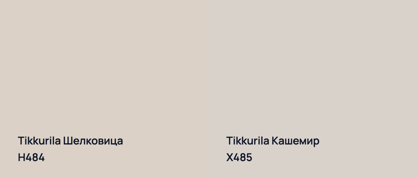 Tikkurila Шелковица H484 vs Tikkurila Кашемир X485