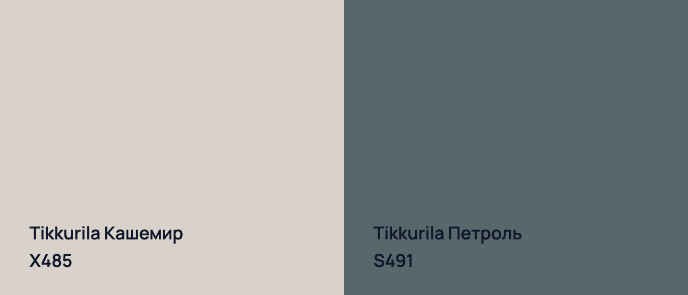 Tikkurila Кашемир X485 vs Tikkurila Петроль S491