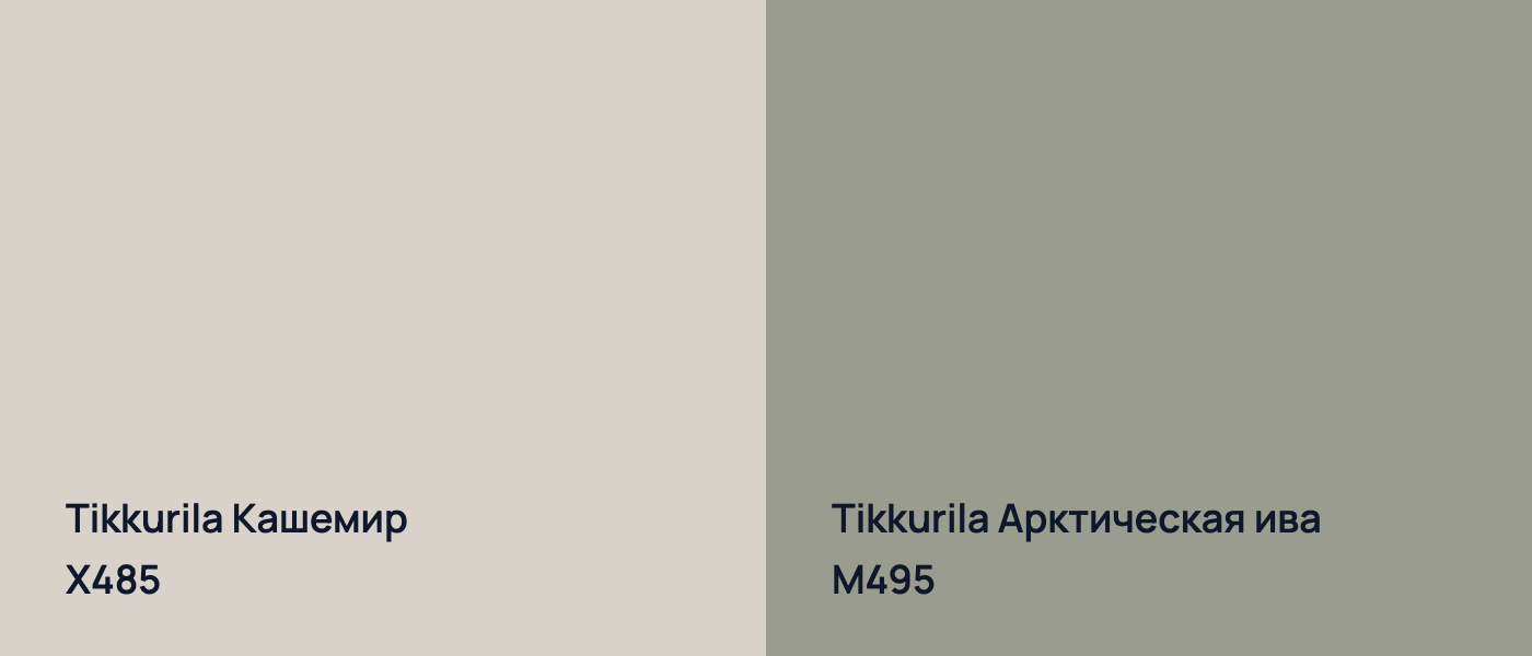 Tikkurila Кашемир X485 vs Tikkurila Арктическая ива M495