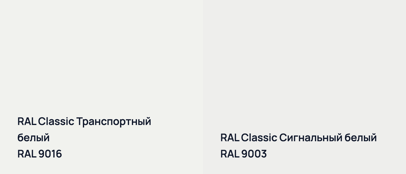 RAL Classic Транспортный белый RAL 9016 vs RAL Classic Сигнальный белый RAL 9003