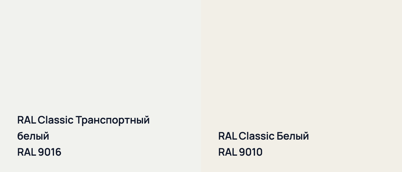 RAL Classic Транспортный белый RAL 9016 vs RAL Classic Белый RAL 9010