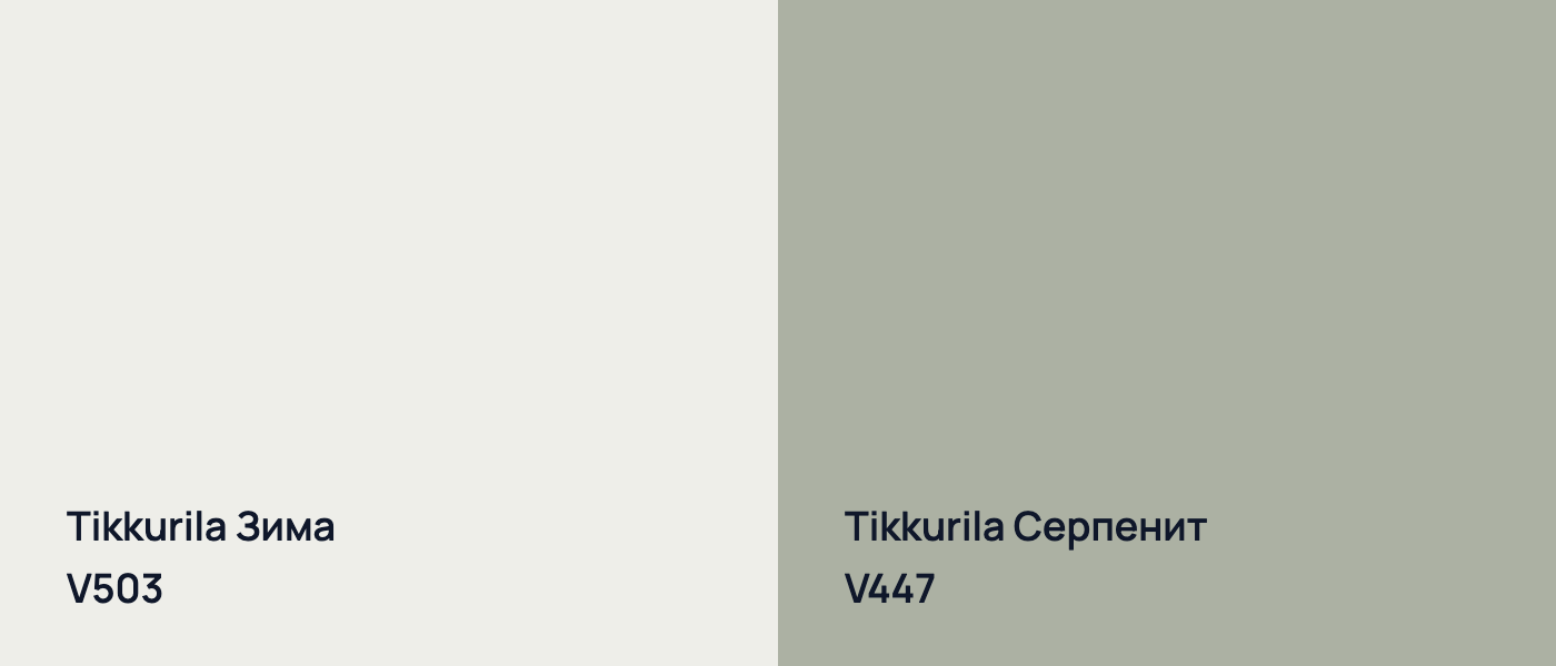 Tikkurila Зима V503 vs Tikkurila Серпенит V447