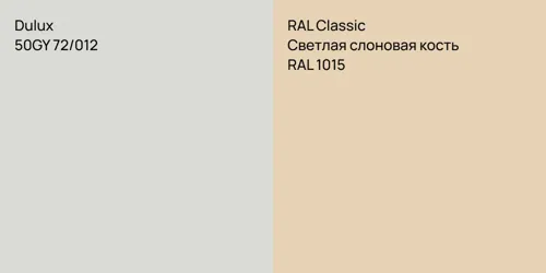 50GY 72/012 null vs RAL 1015 Светлая слоновая кость