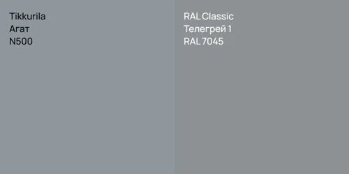 N500 Агат vs RAL 7045 Телегрей 1