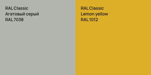 RAL 7038 Агатовый серый vs RAL 1012  Lemon yellow