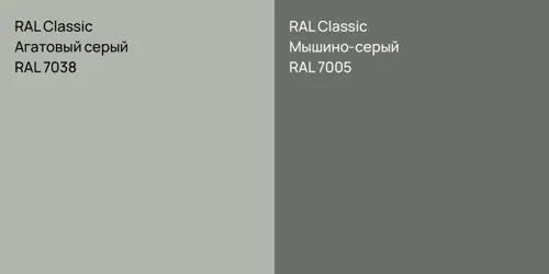 RAL 7038 Агатовый серый vs RAL 7005 Мышино-серый
