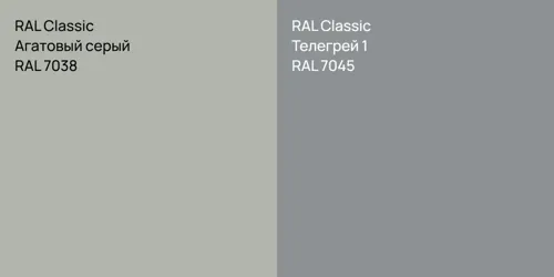 RAL 7038 Агатовый серый vs RAL 7045 Телегрей 1