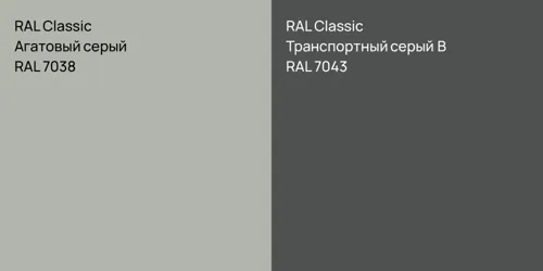 RAL 7038 Агатовый серый vs RAL 7043 Транспортный серый B