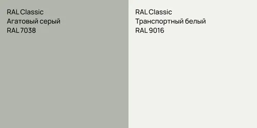 RAL 7038 Агатовый серый vs RAL 9016 Транспортный белый