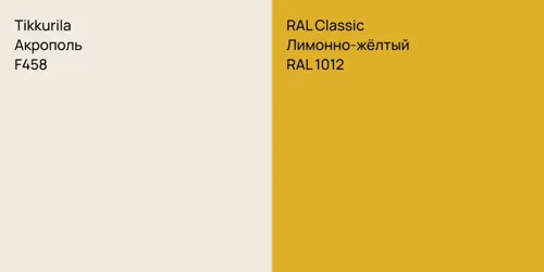 F458 Акрополь vs RAL 1012 Лимонно-жёлтый