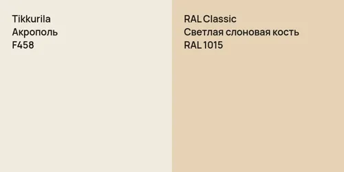 F458 Акрополь vs RAL 1015 Светлая слоновая кость