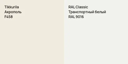 F458 Акрополь vs RAL 9016 Транспортный белый