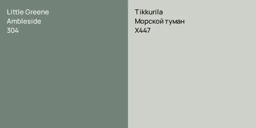 304 Ambleside vs X447 Морской туман