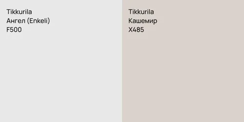 F500 Ангел (Enkeli) vs X485 Кашемир