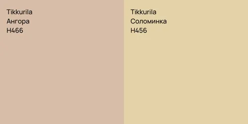H466 Ангора vs H456 Соломинка