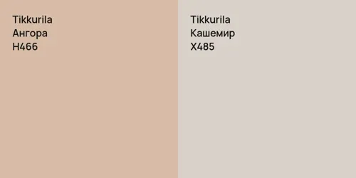 H466 Ангора vs X485 Кашемир