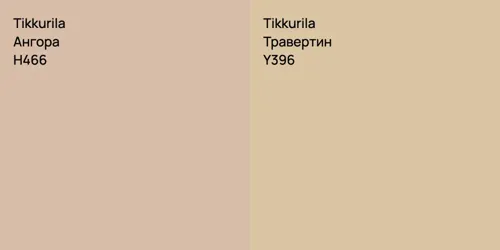 H466 Ангора vs Y396 Травертин