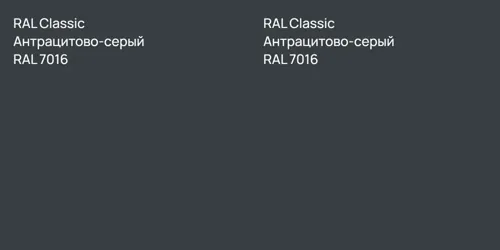 RAL 7016 Антрацитово-серый vs RAL 7016 Антрацитово-серый