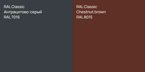 RAL 7016 Антрацитово-серый vs RAL 8015  Chestnut brown