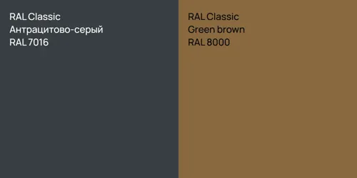 RAL 7016 Антрацитово-серый vs RAL 8000  Green brown