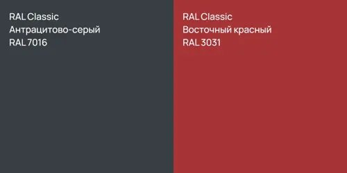 RAL 7016 Антрацитово-серый vs RAL 3031 Восточный красный