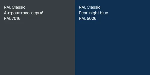 RAL 7016 Антрацитово-серый vs RAL 5026  Pearl night blue