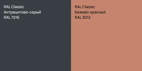 RAL 7016 Антрацитово-серый vs RAL 3012 Бежево-красный