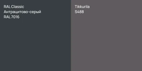 RAL 7016 Антрацитово-серый vs S488