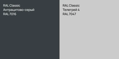 RAL 7016 Антрацитово-серый vs RAL 7047 Телегрей 4