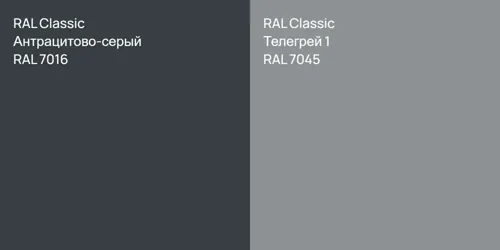 RAL 7016 Антрацитово-серый vs RAL 7045 Телегрей 1