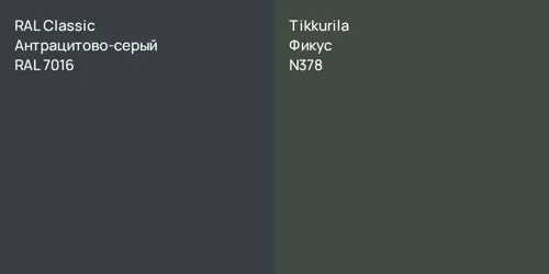 RAL 7016 Антрацитово-серый vs N378 Фикус