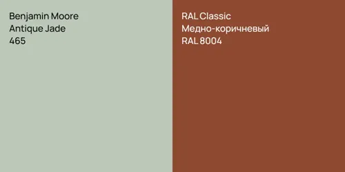 465 Antique Jade vs RAL 8004 Медно-коричневый