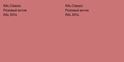 RAL 3014 Розовый антик vs RAL 3014 Розовый антик