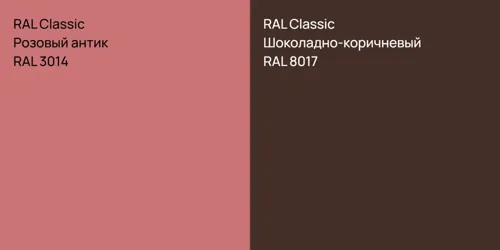 RAL 3014 Розовый антик vs RAL 8017 Шоколадно-коричневый