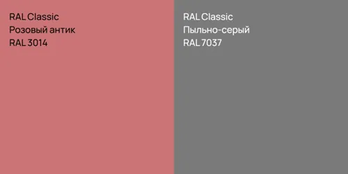 RAL 3014 Розовый антик vs RAL 7037 Пыльно-серый