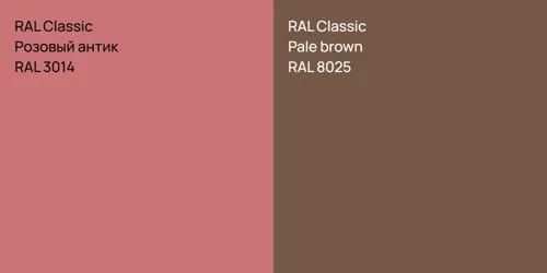 RAL 3014 Розовый антик vs RAL 8025  Pale brown