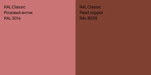 RAL 3014 Розовый антик vs RAL 8029  Pearl copper