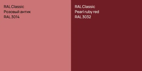 RAL 3014 Розовый антик vs RAL 3032  Pearl ruby red