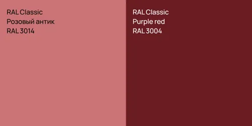 RAL 3014 Розовый антик vs RAL 3004  Purple red