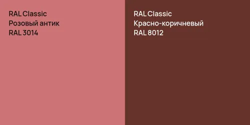 RAL 3014 Розовый антик vs RAL 8012 Красно-коричневый