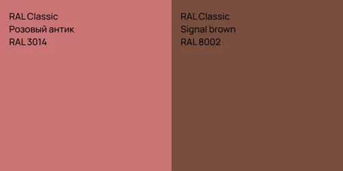 RAL 3014 Розовый антик vs RAL 8002  Signal brown