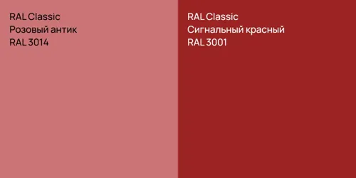 RAL 3014 Розовый антик vs RAL 3001 Сигнальный красный