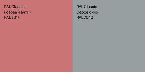 RAL 3014 Розовый антик vs RAL 7040 Серое окно