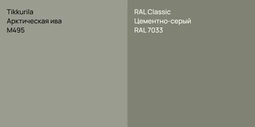 M495 Арктическая ива vs RAL 7033 Цементно-серый