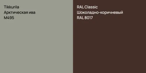 M495 Арктическая ива vs RAL 8017 Шоколадно-коричневый