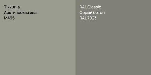 M495 Арктическая ива vs RAL 7023 Серый бетон